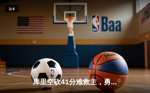 库里空砍41分难救主，勇士加时惜败凯尔特人，总决赛悬念再起 - 2