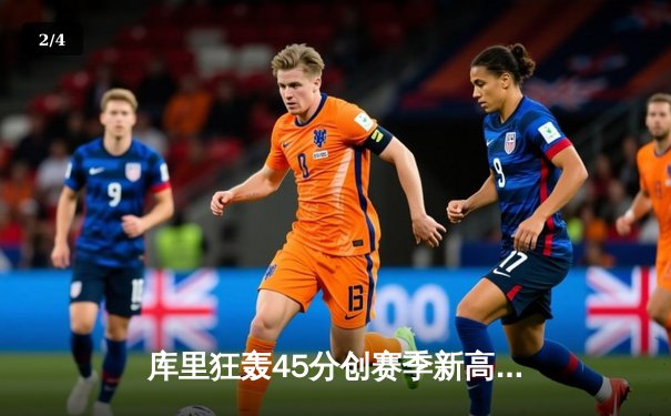 库里狂轰45分创赛季新高，勇士加时险胜凯尔特人，总决赛预演惊心动魄 - 2