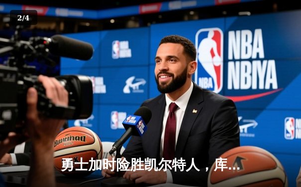 勇士加时险胜凯尔特人，库里40分创赛季新高 - 2