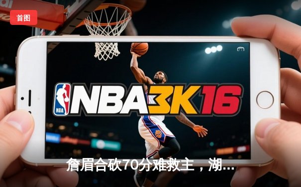 詹眉合砍70分难救主，湖人加时惜败掘金，系列赛0-3陷入绝境