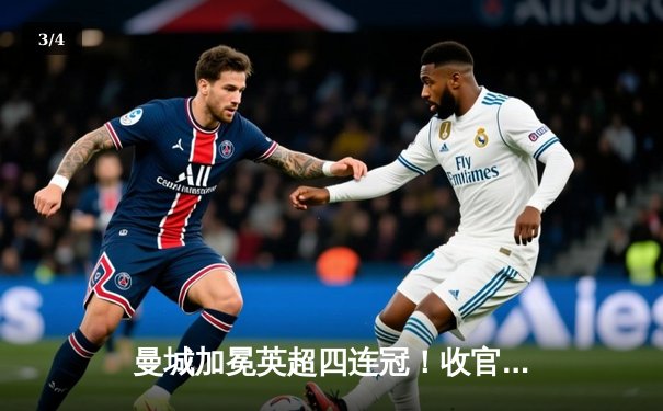 曼城加冕英超四连冠！收官战3-1力克西汉姆联，福登双响定江山 - 3