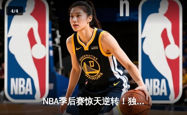 NBA季后赛惊天逆转！独行侠东契奇绝杀勇士，系列赛悬念再起 - 4