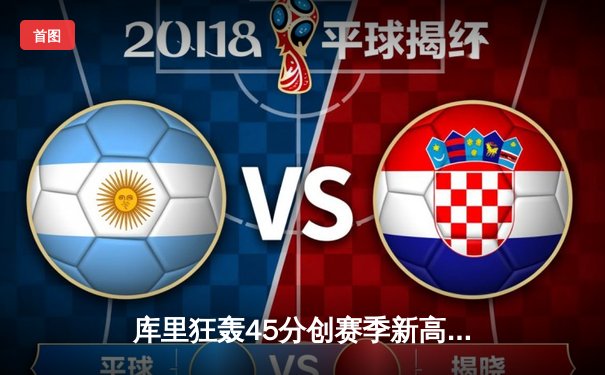 库里狂轰45分创赛季新高，勇士加时险胜凯尔特人，总决赛预演惊心动魄