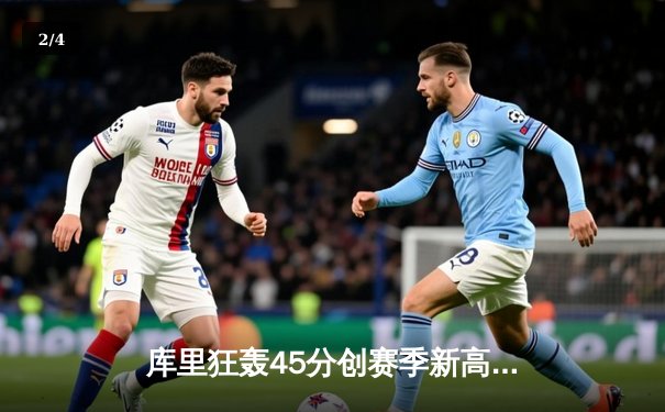 库里狂轰45分创赛季新高，勇士加时险胜凯尔特人，总决赛预演惊心动魄 - 2