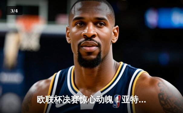欧联杯决赛惊心动魄！亚特兰大3-0完胜勒沃库森，终结对手51场不败神话 - 3