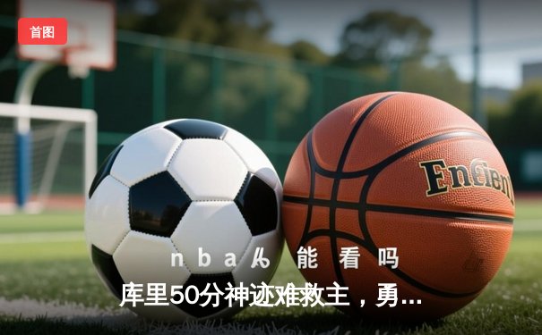 库里50分神迹难救主，勇士加时惜败凯尔特人，总决赛悬念再起