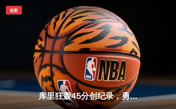 库里狂轰45分创纪录，勇士加时险胜凯尔特人，总决赛悬念再起