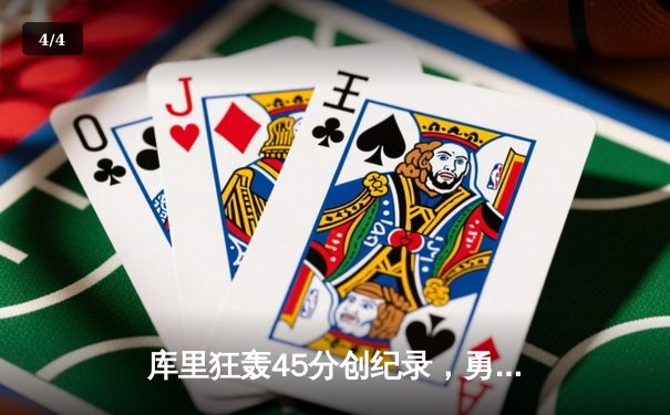 库里狂轰45分创纪录，勇士加时险胜凯尔特人，总决赛悬念再起 - 4