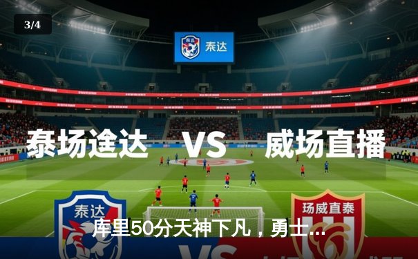 库里50分天神下凡，勇士加时险胜国王扳平系列赛 - 3