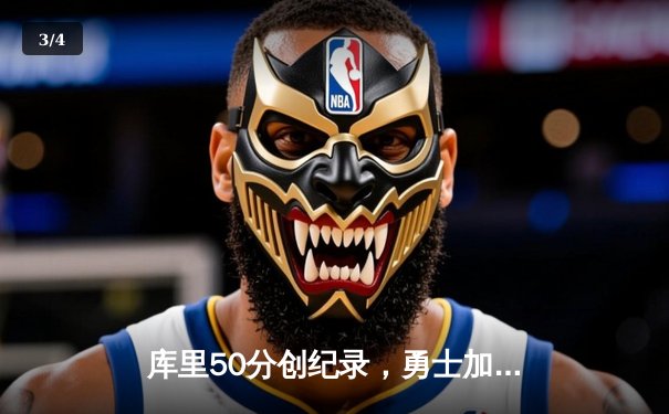 库里50分创纪录，勇士加时险胜国王，系列赛拖入抢七 - 3
