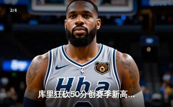 库里狂砍50分创赛季新高，勇士加时险胜国王，系列赛悬念重生 - 2