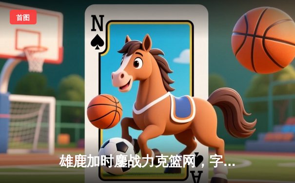 雄鹿加时鏖战力克篮网，字母哥44分14篮板演绎MVP本色