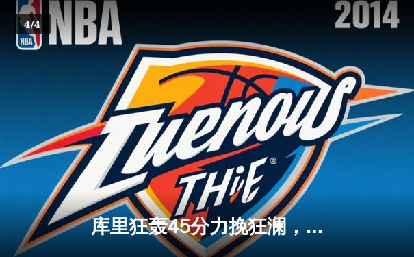 库里狂轰45分力挽狂澜，勇士加时险胜凯尔特人，总决赛悬念再起 - 4