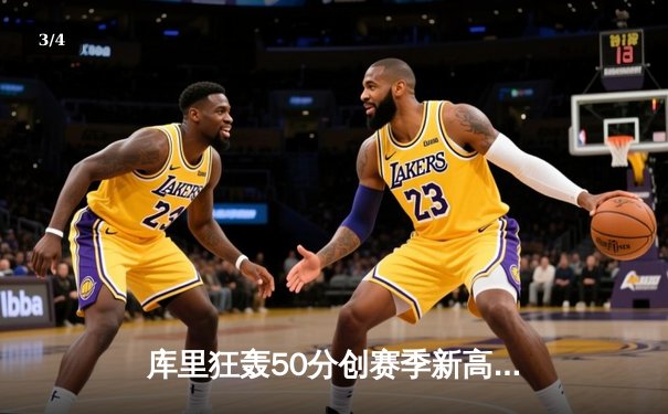 库里狂轰50分创赛季新高，勇士加时险胜国王，季后赛席位争夺白热化 - 3