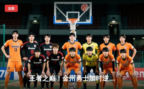 王者之巅！金州勇士加时逆转凯尔特人，库里43分捍卫主场荣耀