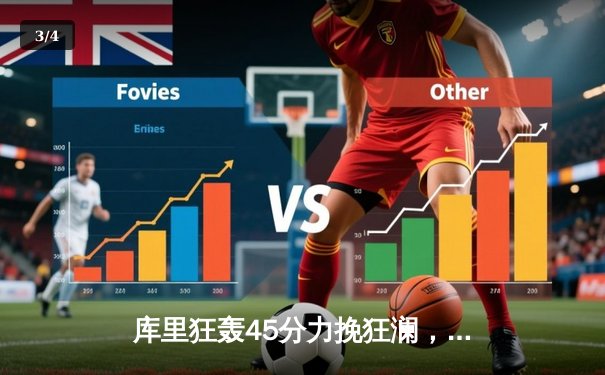 库里狂轰45分力挽狂澜，勇士加时险胜凯尔特人扳平总比分 - 3