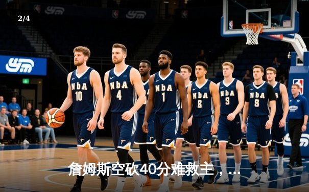 詹姆斯空砍40分难救主，湖人加时惜败凯尔特人迎来三连败 - 2