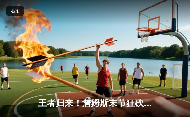 王者归来！詹姆斯末节狂砍19分，湖人逆转掘金挺进西决 - 4