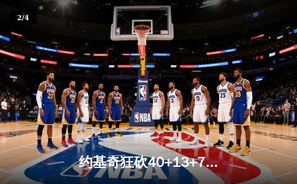 约基奇狂砍40+13+7，掘金加时险胜勇士锁定季后赛席位 - 2