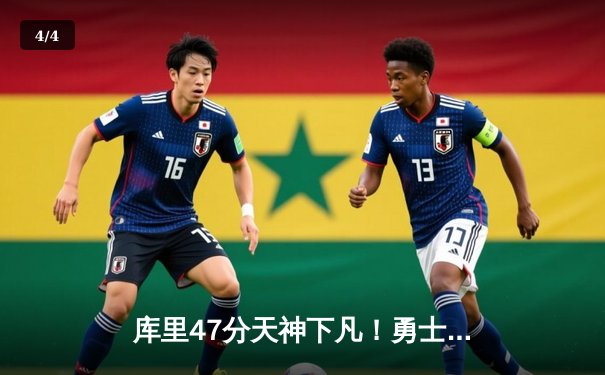 库里47分天神下凡！勇士加时险胜绿军扳平总比分，总决赛悬念再起 - 4