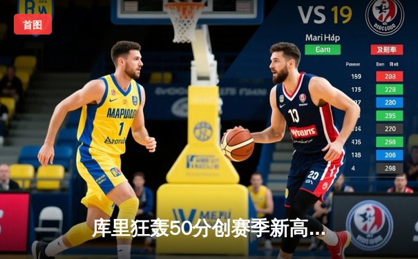 库里狂轰50分创赛季新高，勇士加时险胜国王迎六连胜