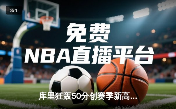 库里狂轰50分创赛季新高，勇士加时险胜国王迎六连胜 - 3