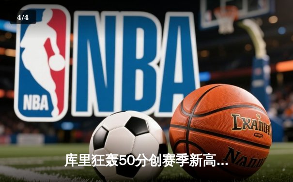 库里狂轰50分创赛季新高，勇士加时险胜国王迎六连胜 - 4
