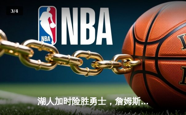 湖人加时险胜勇士，詹姆斯三双库里空砍40分，季后赛悬念迭起 - 3