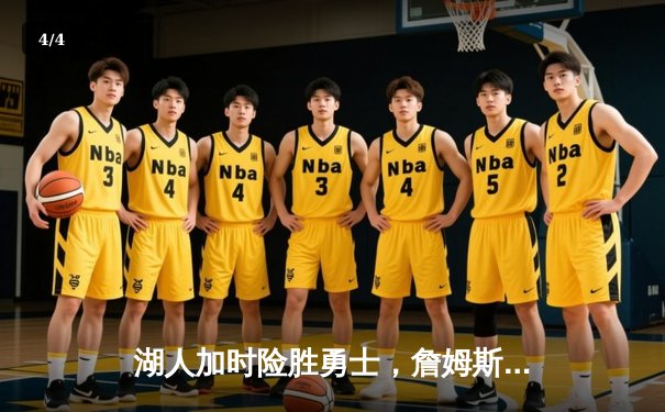 湖人加时险胜勇士，詹姆斯三双库里空砍40分，季后赛悬念迭起 - 4