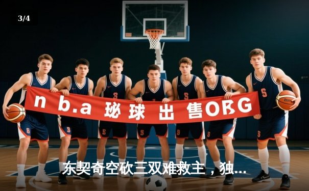 东契奇空砍三双难救主，独行侠加时惜败凯尔特人总决赛陷绝境 - 3