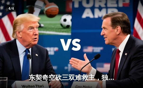 东契奇空砍三双难救主，独行侠加时惜败凯尔特人总决赛陷绝境 - 4