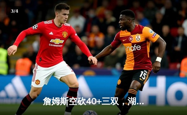 詹姆斯空砍40+三双，湖人加时惜败勇士，库里50分创赛季新高 - 3