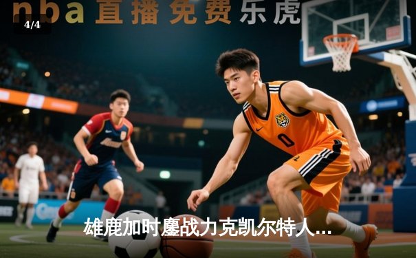 雄鹿加时鏖战力克凯尔特人 字母哥44+14率队捍卫主场 - 4