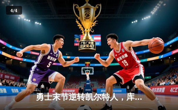 勇士末节逆转凯尔特人，库里40分创纪录，总比分扳成2-2 - 4