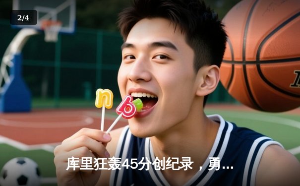 库里狂轰45分创纪录，勇士加时逆转凯尔特人夺赛季关键胜利 - 2