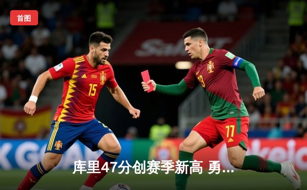 库里47分创赛季新高 勇士加时险胜国王取四连胜