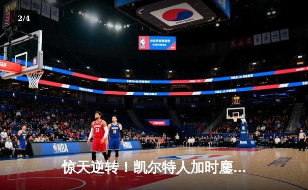 惊天逆转！凯尔特人加时鏖战力克勇士，塔图姆44分创赛季新高 - 2