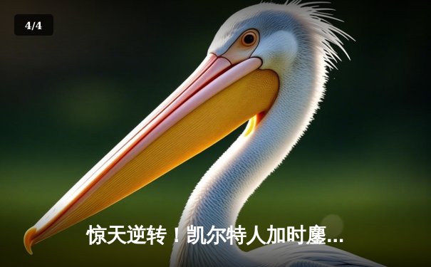 惊天逆转！凯尔特人加时鏖战力克勇士，塔图姆44分创赛季新高 - 4