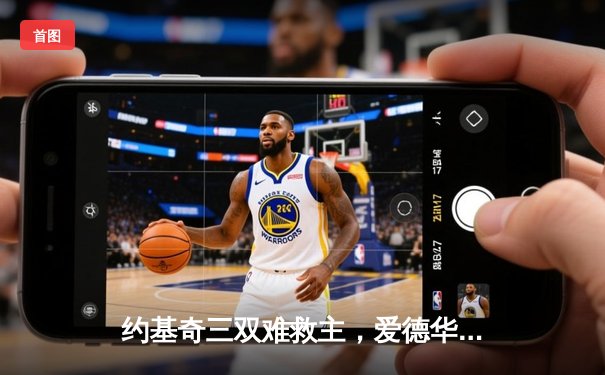 约基奇三双难救主，爱德华兹狂砍43分助森林狼抢七晋级西决