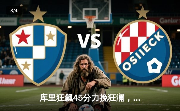 库里狂飙45分力挽狂澜，勇士加时险胜凯尔特人扳平总决赛 - 3