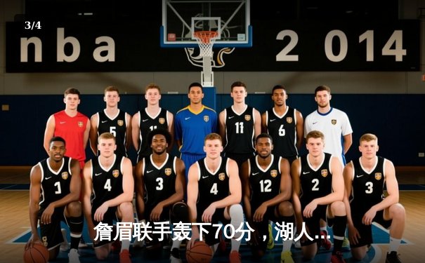 詹眉联手轰下70分，湖人加时险胜掘金捍卫主场，总比分扳成1-3 - 3