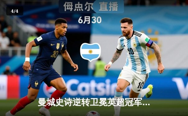 曼城史诗逆转卫冕英超冠军 阿圭罗93分20秒绝杀成永恒经典 - 4