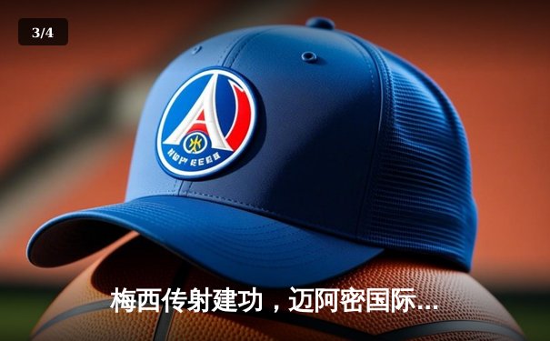 梅西传射建功，迈阿密国际3-1逆转华盛顿联，豪取联赛三连胜 - 3