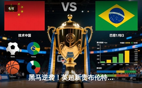 黑马逆袭！英超新贵布伦特福德3-1力克曼联，伊万·托尼独造三球闪耀全场 - 4