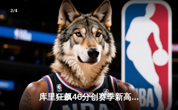 库里狂飙46分创赛季新高 勇士加时力克凯尔特人迎六连胜 - 2