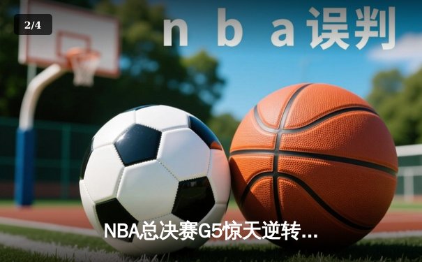 NBA总决赛G5惊天逆转！掘金末节轰18-0攻击波，约基奇40+13+7导演奇迹 - 2