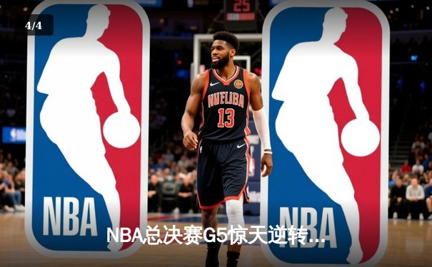 NBA总决赛G5惊天逆转！掘金末节轰18-0攻击波，约基奇40+13+7导演奇迹 - 4