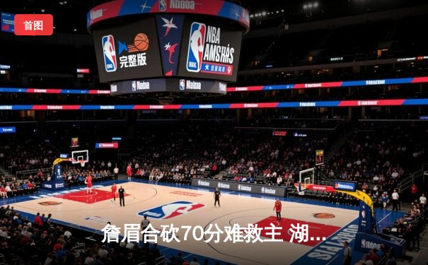 詹眉合砍70分难救主 湖人加时憾负掘金吞季后赛三连败