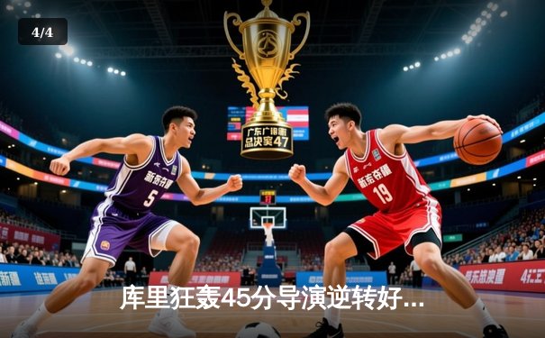 库里狂轰45分导演逆转好戏！勇士加时险胜凯尔特人，总决赛悬念再起 - 4