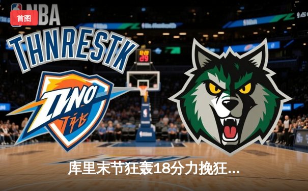 库里末节狂轰18分力挽狂澜 勇士加时险胜凯尔特人扳平总比分